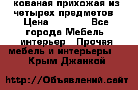 кованая прихожая из четырех предметов › Цена ­ 35 000 - Все города Мебель, интерьер » Прочая мебель и интерьеры   . Крым,Джанкой